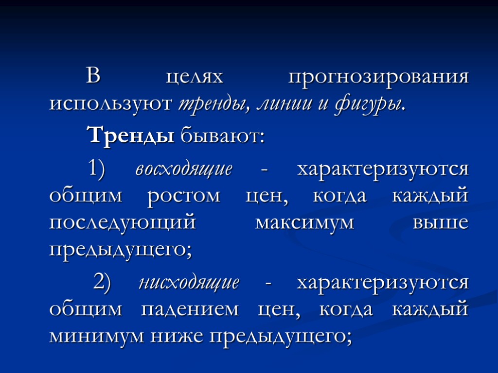 В целях прогнозирования используют тренды, линии и фигуры. Тренды бывают: 1) восходящие - характеризуются